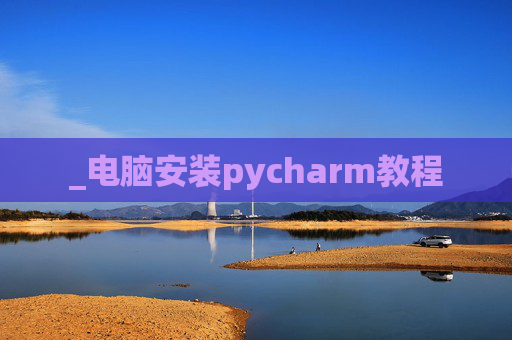 _电脑安装pycharm教程
