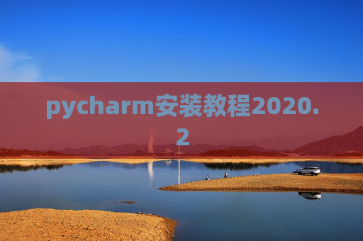 pycharm安装教程2020.2 pycharm安装教程2020.2